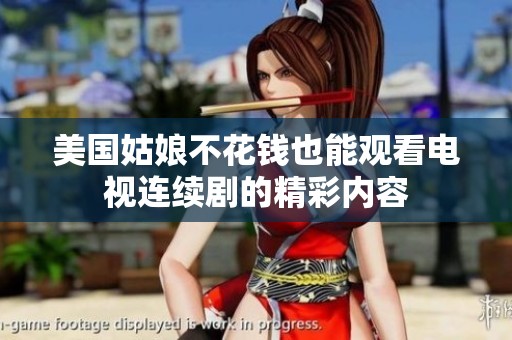 美国姑娘不花钱也能观看电视连续剧的精彩内容