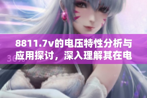 8811.7v的电压特性分析与应用探讨，深入理解其在电子设备中的重要性