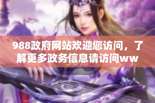 988政府网站欢迎您访问，了解更多政务信息请访问www。