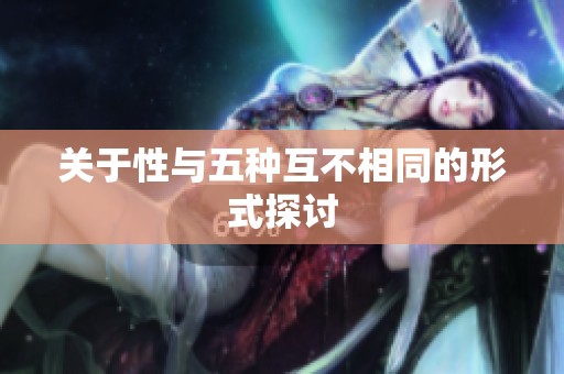 关于性与五种互不相同的形式探讨