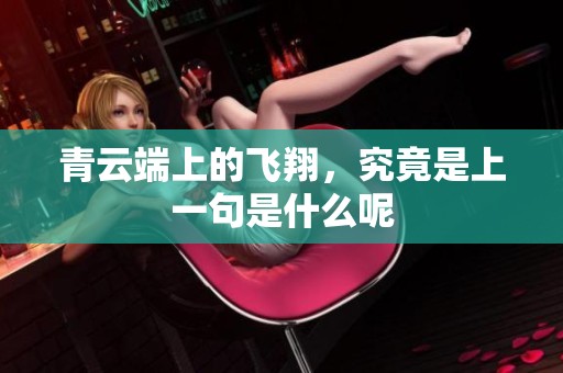 青云端上的飞翔，究竟是上一句是什么呢