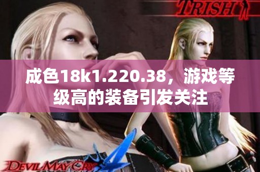 成色18k1.220.38，游戏等级高的装备引发关注