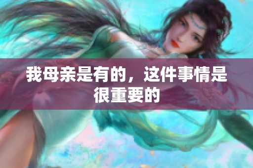 我母亲是有的，这件事情是很重要的