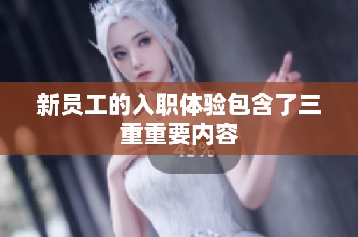 新员工的入职体验包含了三重重要内容