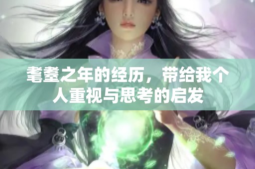 耄耋之年的经历，带给我个人重视与思考的启发