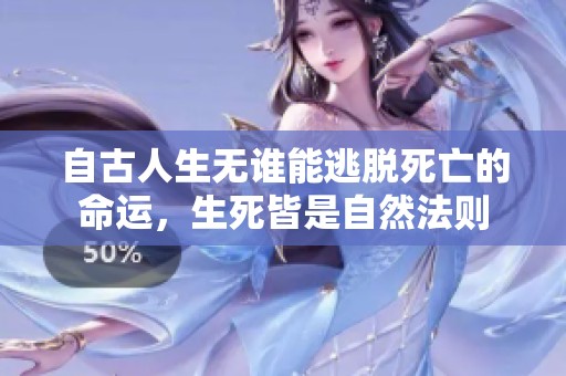 自古人生无谁能逃脱死亡的命运，生死皆是自然法则