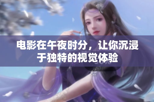 电影在午夜时分，让你沉浸于独特的视觉体验