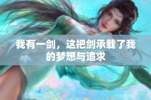 我有一剑，这把剑承载了我的梦想与追求