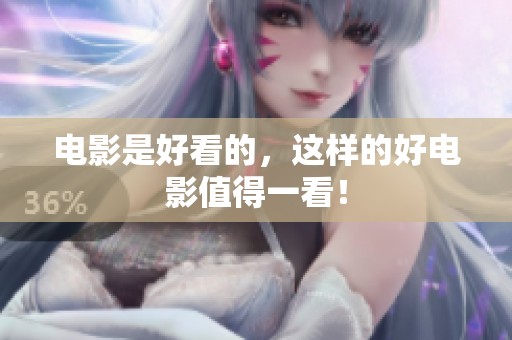 电影是好看的，这样的好电影值得一看！