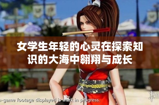 女学生年轻的心灵在探索知识的大海中翱翔与成长