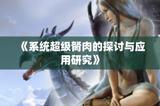 《系统超级胬肉的探讨与应用研究》