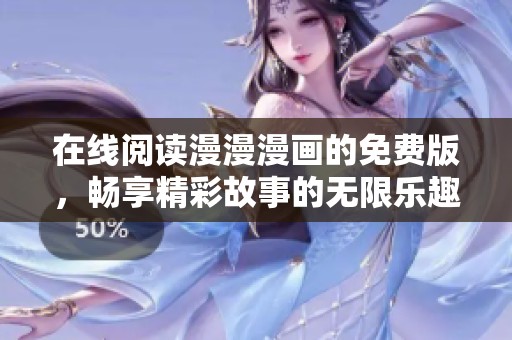 在线阅读漫漫漫画的免费版，畅享精彩故事的无限乐趣