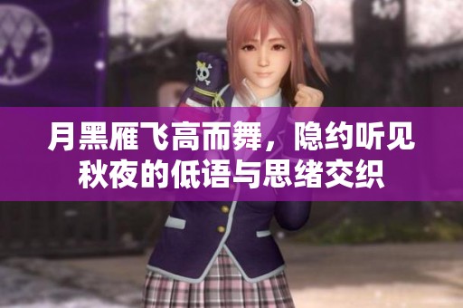 月黑雁飞高而舞，隐约听见秋夜的低语与思绪交织