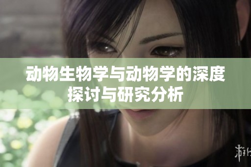 动物生物学与动物学的深度探讨与研究分析