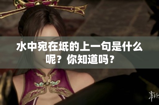 水中宛在坻的上一句是什么呢？你知道吗？