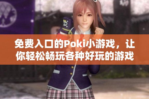 免费入口的Poki小游戏，让你轻松畅玩各种好玩的游戏！