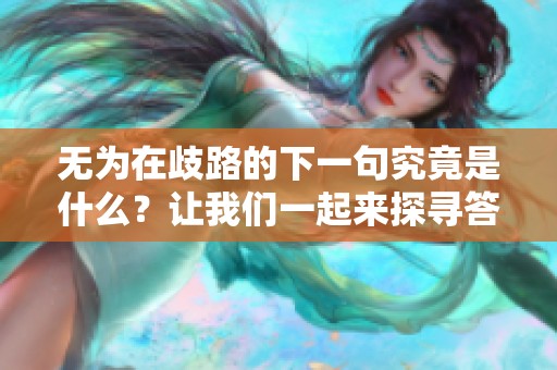 无为在歧路的下一句究竟是什么？让我们一起来探寻答案吧！