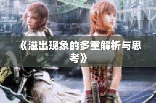 《溢出现象的多重解析与思考》
