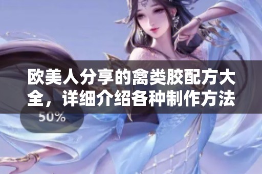欧美人分享的禽类胶配方大全，详细介绍各种制作方法与技巧