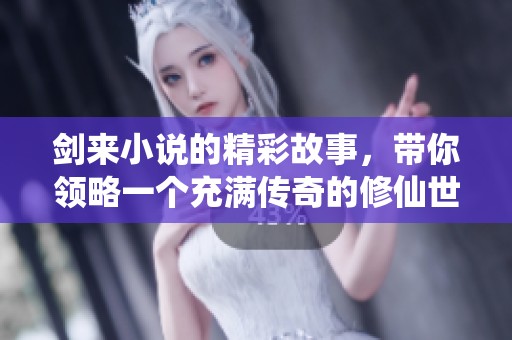 剑来小说的精彩故事，带你领略一个充满传奇的修仙世界