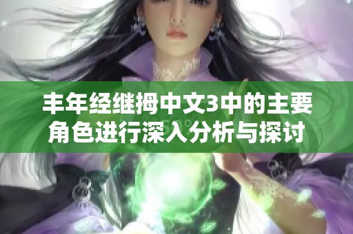 丰年经继拇中文3中的主要角色进行深入分析与探讨