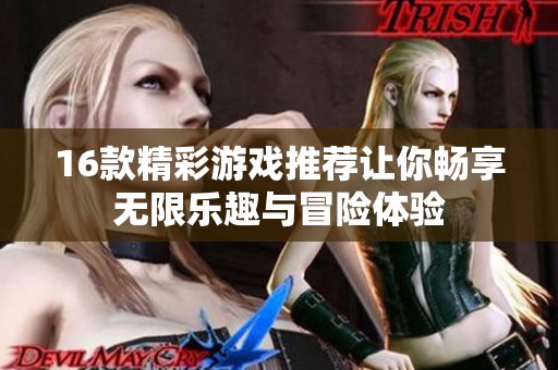 16款精彩游戏推荐让你畅享无限乐趣与冒险体验