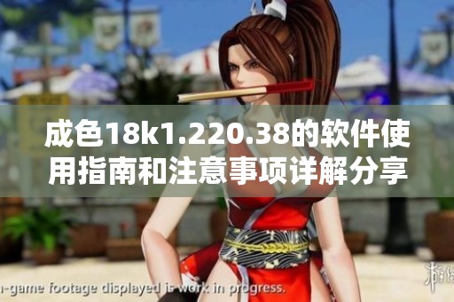 成色18k1.220.38的软件使用指南和注意事项详解分享