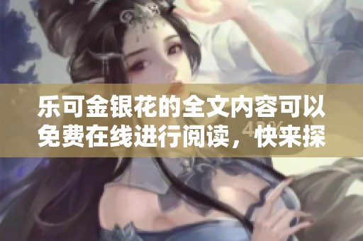 乐可金银花的全文内容可以免费在线进行阅读，快来探索吧！