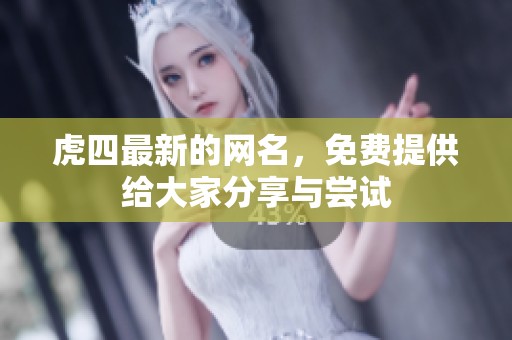 虎四最新的网名，免费提供给大家分享与尝试