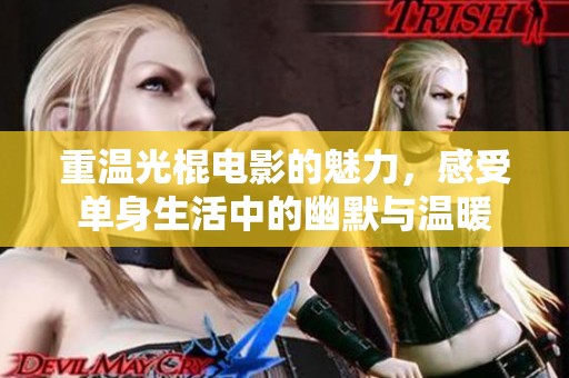 重温光棍电影的魅力，感受单身生活中的幽默与温暖