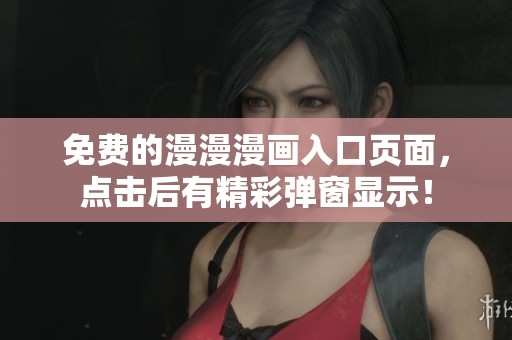 免费的漫漫漫画入口页面，点击后有精彩弹窗显示！