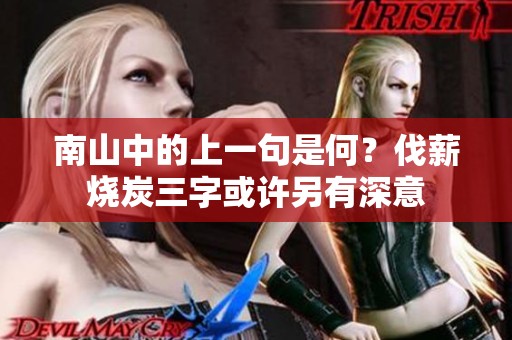 南山中的上一句是何？伐薪烧炭三字或许另有深意
