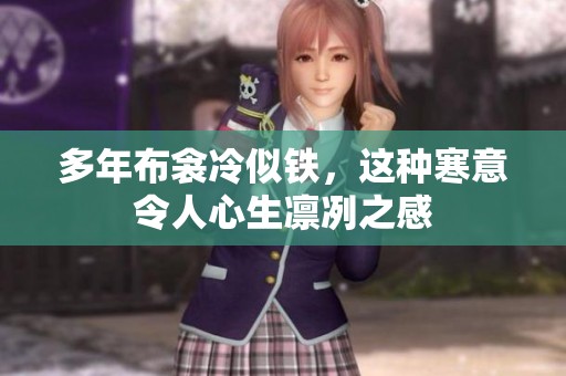 多年布衾冷似铁，这种寒意令人心生凛冽之感