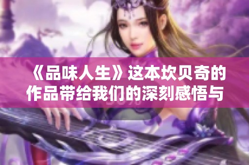 《品味人生》这本坎贝奇的作品带给我们的深刻感悟与启示