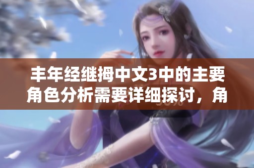 丰年经继拇中文3中的主要角色分析需要详细探讨，角色分析帮助理解剧情发展