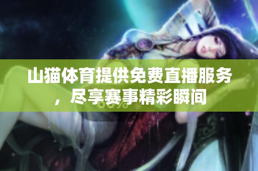 山猫**提供免费直播服务，尽享赛事精彩瞬间