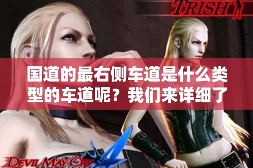 国道的最右侧车道是什么类型的车道呢？我们来详细了解一下。
