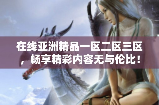 在线亚洲精品一区二区三区，畅享精彩内容无与伦比！