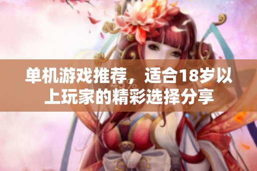 单机游戏推荐，适合18岁以上玩家的精彩选择分享