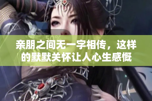 亲朋之间无一字相传，这样的默默关怀让人心生感慨