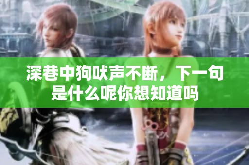 深巷中狗吠声不断，下一句是什么呢你想知道吗