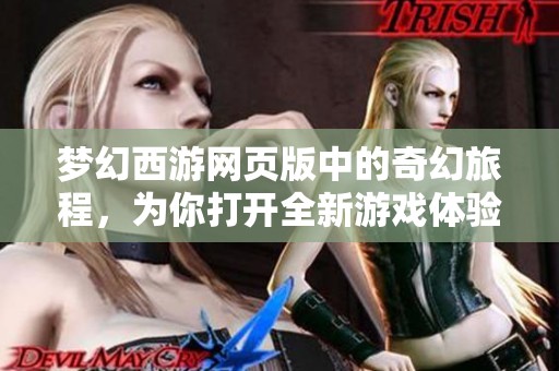 梦幻西游网页版中的奇幻旅程，为你打开全新游戏体验大门