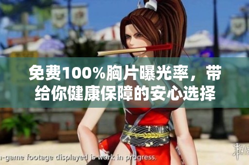 免费100%胸片曝光率，带给你健康保障的安心选择
