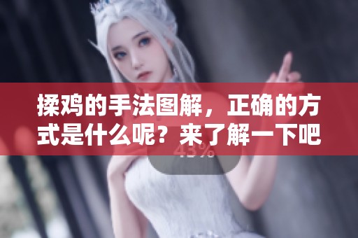 揉鸡的手法图解，正确的方式是什么呢？来了解一下吧！