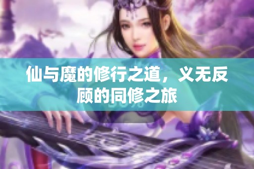 仙与魔的修行之道，义无反顾的同修之旅