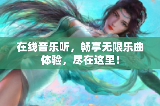 在线音乐听，畅享无限乐曲体验，尽在这里！