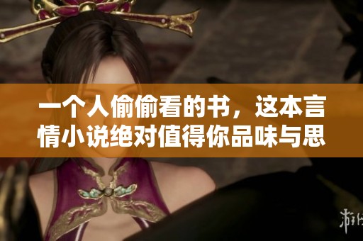 一个人偷偷看的书，这本言情小说绝对值得你品味与思考