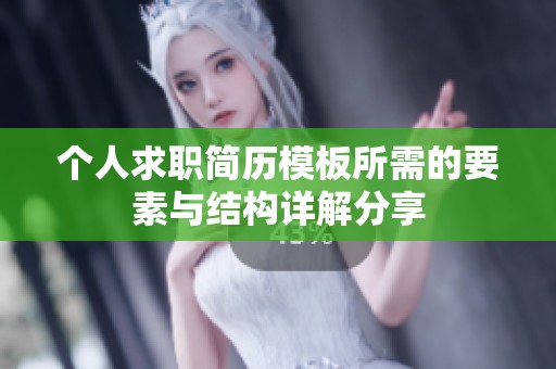 个人求职简历模板所需的要素与结构详解分享