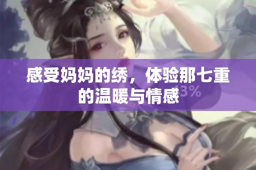 感受妈妈的绣，体验那七重的温暖与情感