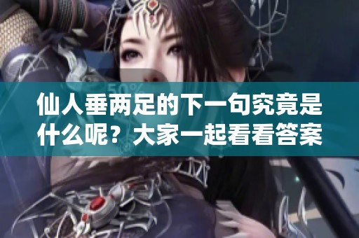 仙人垂两足的下一句究竟是什么呢？大家一起看看答案吧！